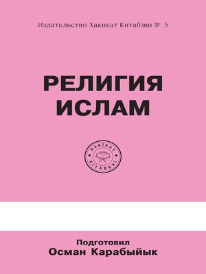 cover image of Религия Ислам